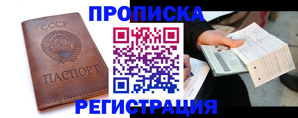 прописка в Белгороде
